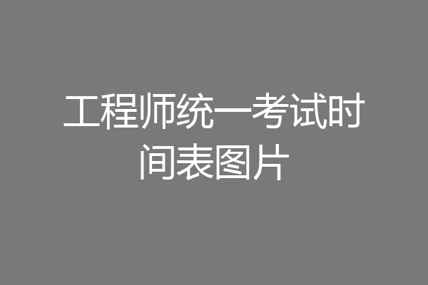 工程师统一考试时间表图片