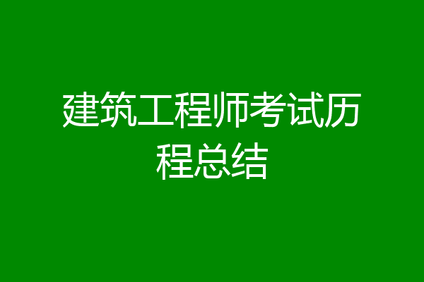 建筑工程师考试历程总结