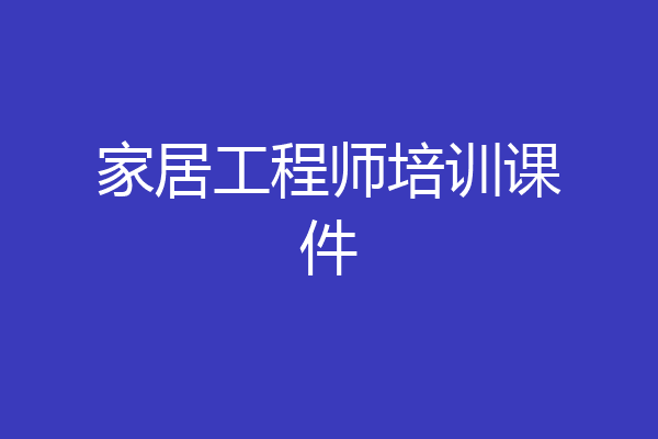 家居工程师培训课件