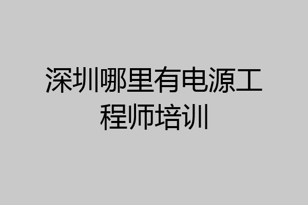 深圳哪里有电源工程师培训
