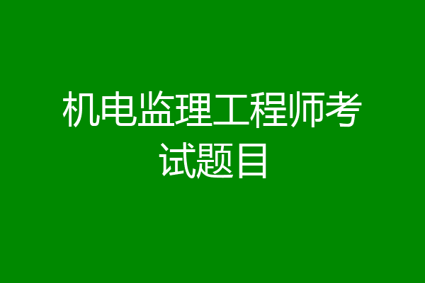 机电监理工程师考试题目