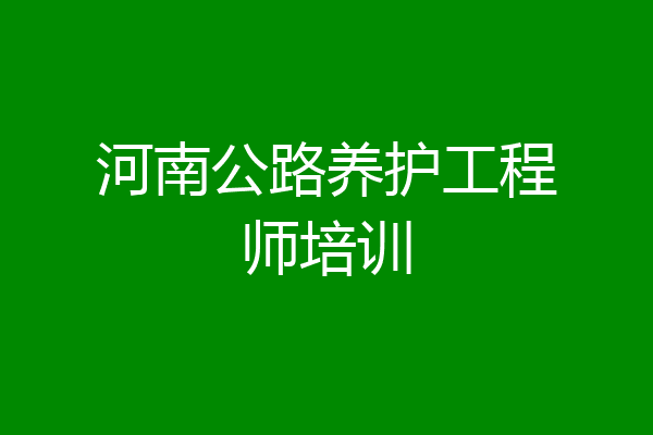 河南公路养护工程师培训