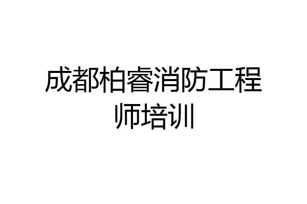 成都柏睿消防工程师培训