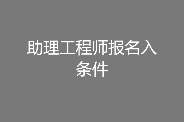 助理工程师报名入条件