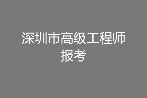 深圳市高级工程师报考