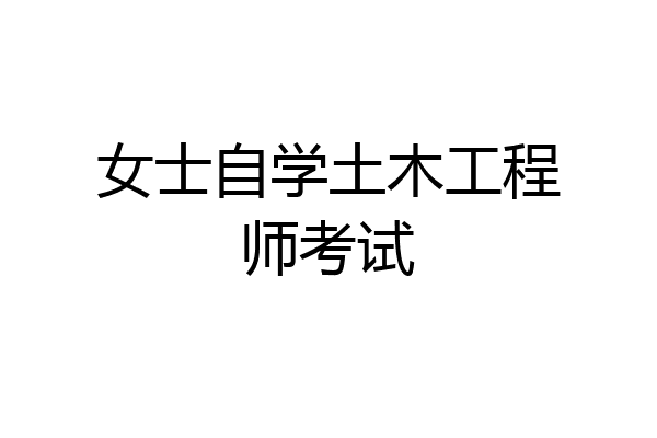 女士自学土木工程师考试