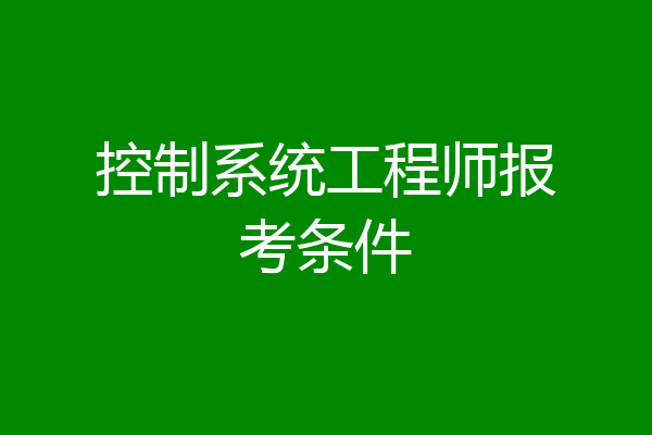 控制系统工程师报考条件
