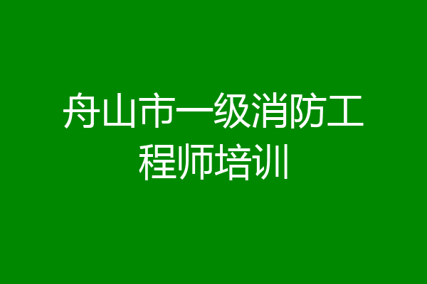 舟山市一级消防工程师培训