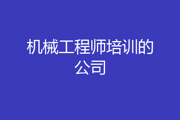 机械工程师培训的公司