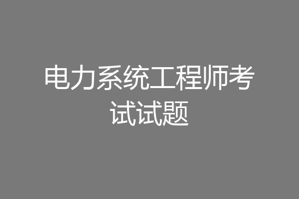 电力系统工程师考试试题