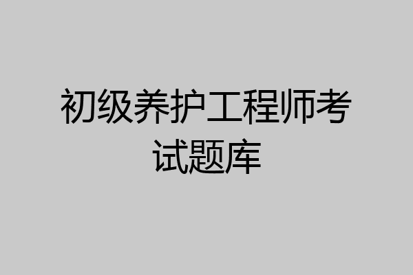 初级养护工程师考试题库