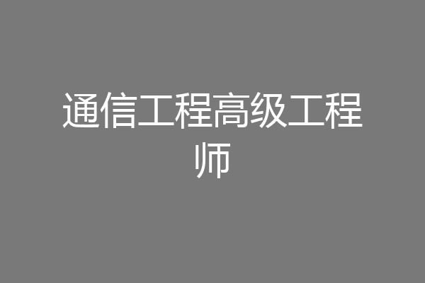 通信工程高级工程师