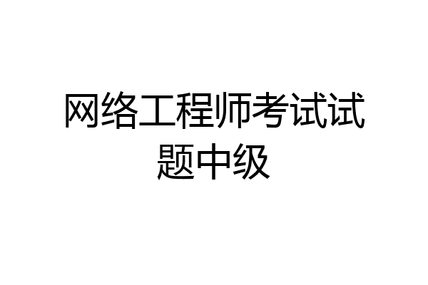 网络工程师考试试题中级