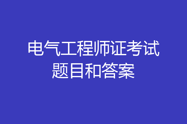 电气工程师证考试题目和答案