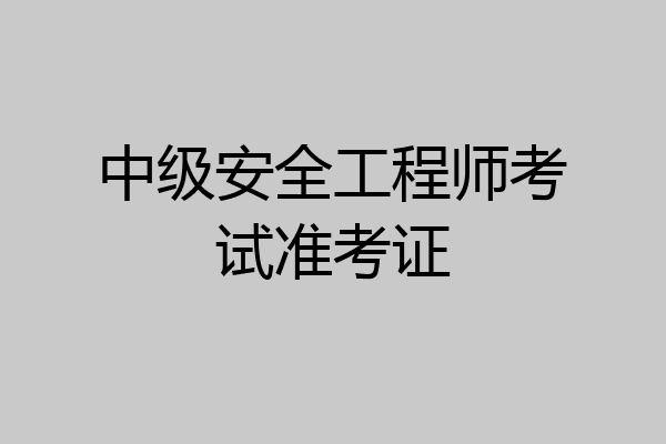 中级安全工程师考试准考证