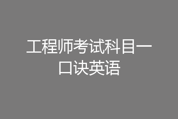 工程师考试科目一口诀英语