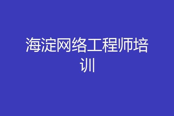 海淀网络工程师培训