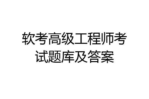 软考高级工程师考试题库及答案