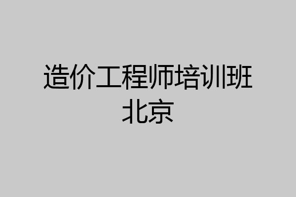 造价工程师培训班北京
