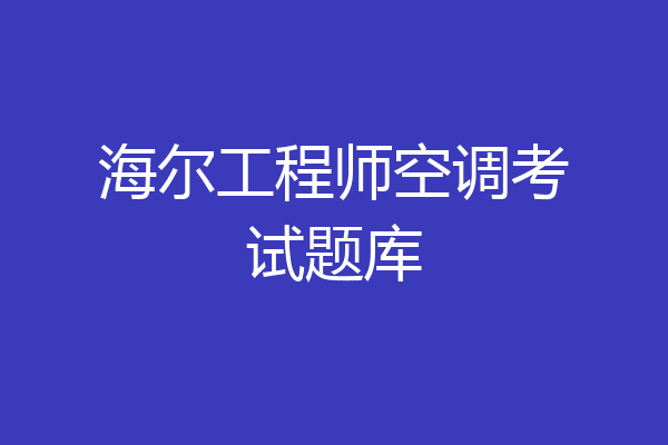 海尔工程师空调考试题库