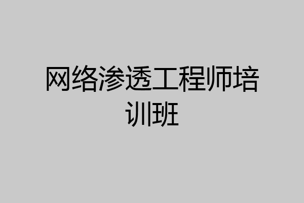 网络渗透工程师培训班