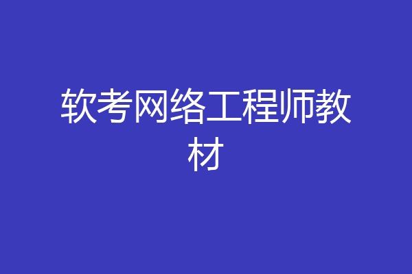 软考网络工程师教材