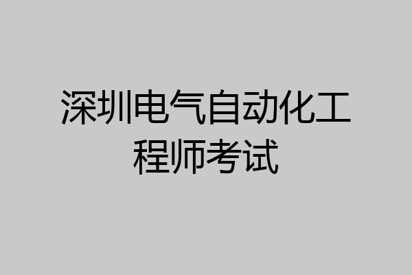 深圳电气自动化工程师考试