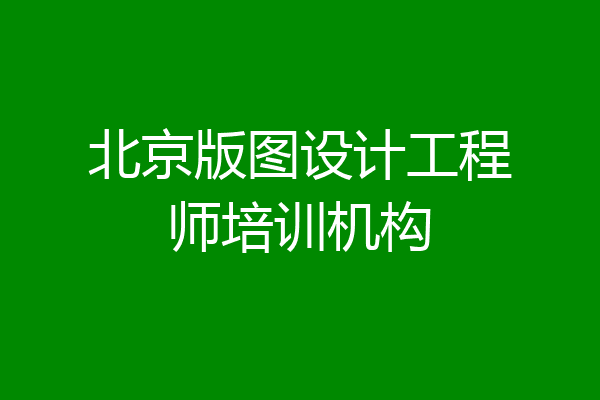 北京版图设计工程师培训机构