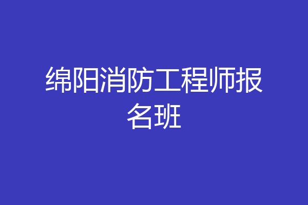 绵阳消防工程师报名班