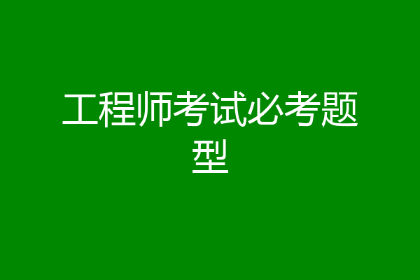 工程师考试必考题型