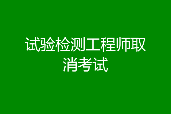 试验检测工程师取消考试