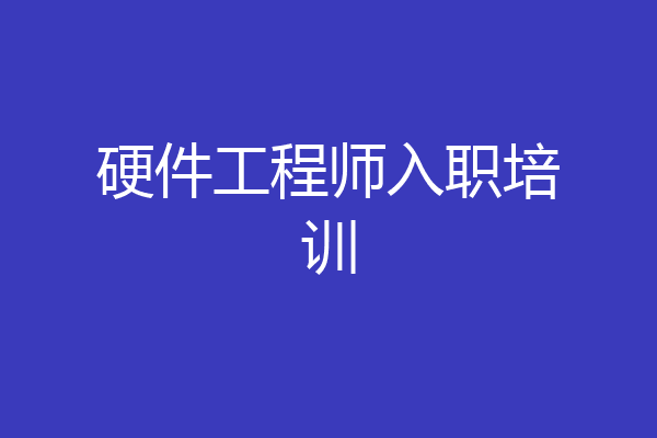 硬件工程师入职培训