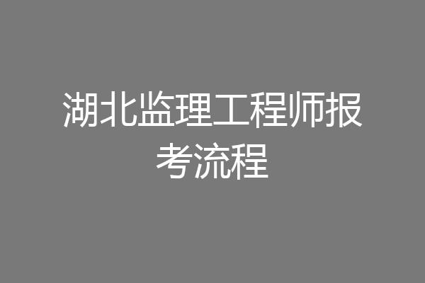 湖北监理工程师报考流程