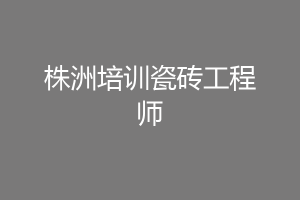 株洲培训瓷砖工程师