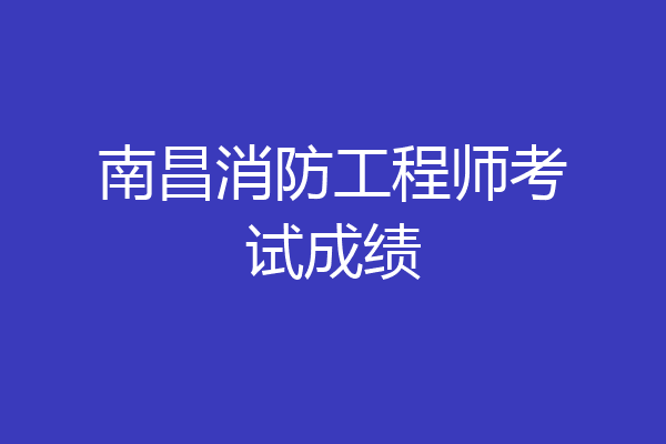 南昌消防工程师考试成绩