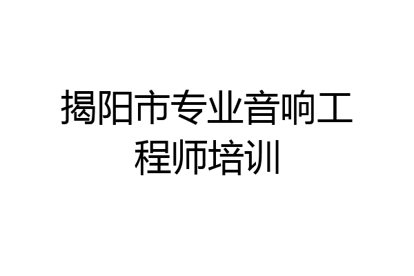 揭阳市专业音响工程师培训