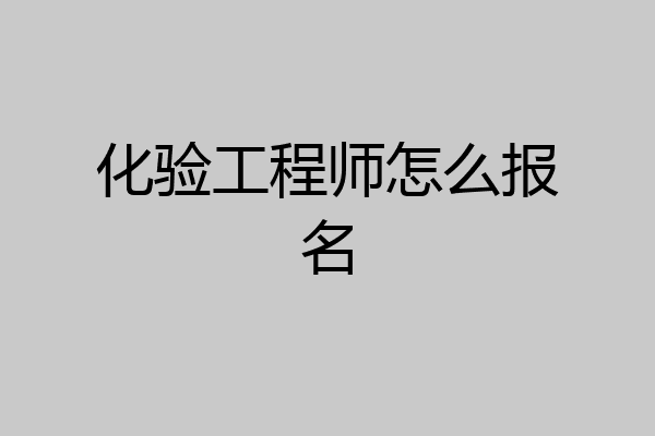 化验工程师怎么报名