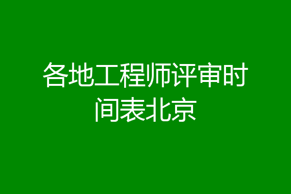 各地工程师评审时间表北京