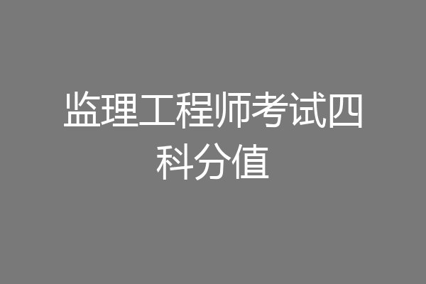 监理工程师考试四科分值
