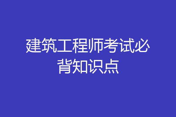 建筑工程师考试必背知识点