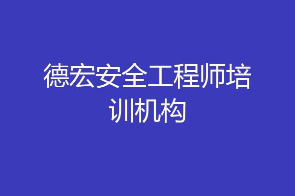 德宏安全工程师培训机构