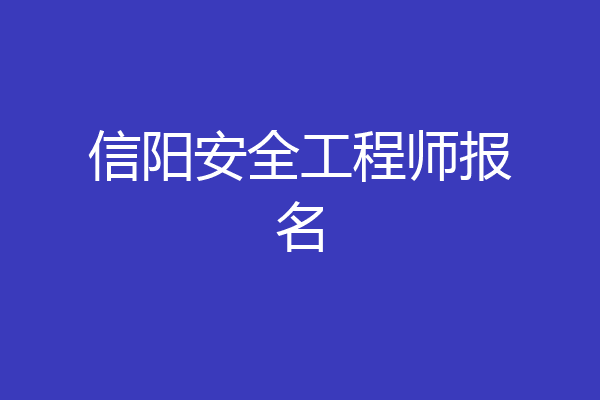 信阳安全工程师报名