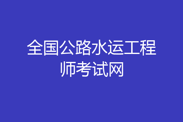 全国公路水运工程师考试网