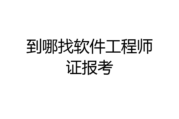 到哪找软件工程师证报考