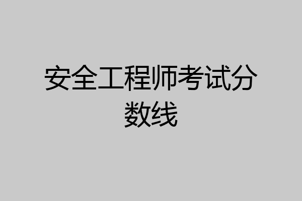 安全工程师考试分数线
