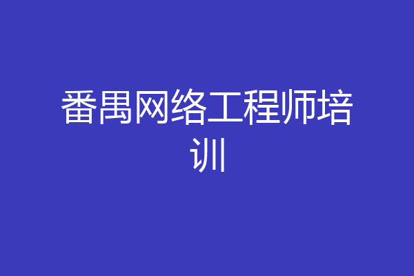 番禺网络工程师培训