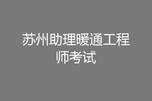 苏州助理暖通工程师考试
