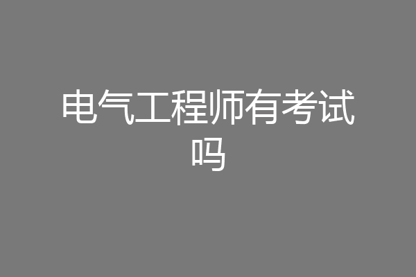 电气工程师有考试吗