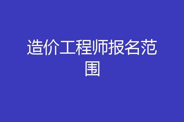 造价工程师报名范围