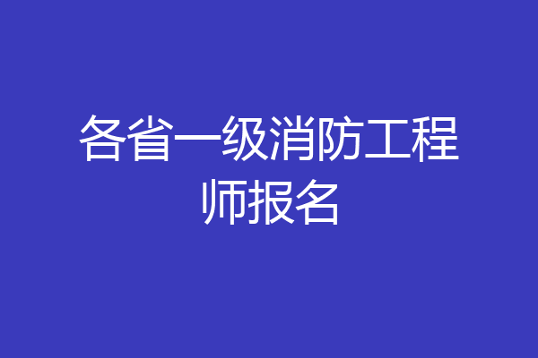 各省一级消防工程师报名